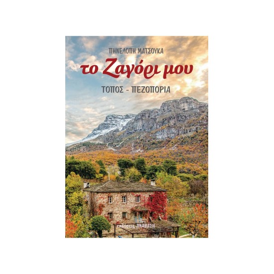 Το Ζαγόρι Μου - Τόπος & Πεζοπορία - Πηνελόπη Ματσούκα | www.lightgear.gr