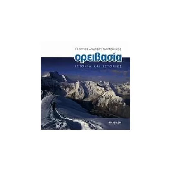 Ορειβασία - Ιστορία και Ιστορίες | www.lightgear.gr