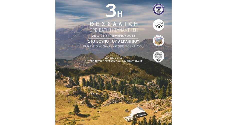 3η Θεσσαλική Ορειβατική Συνάντηση