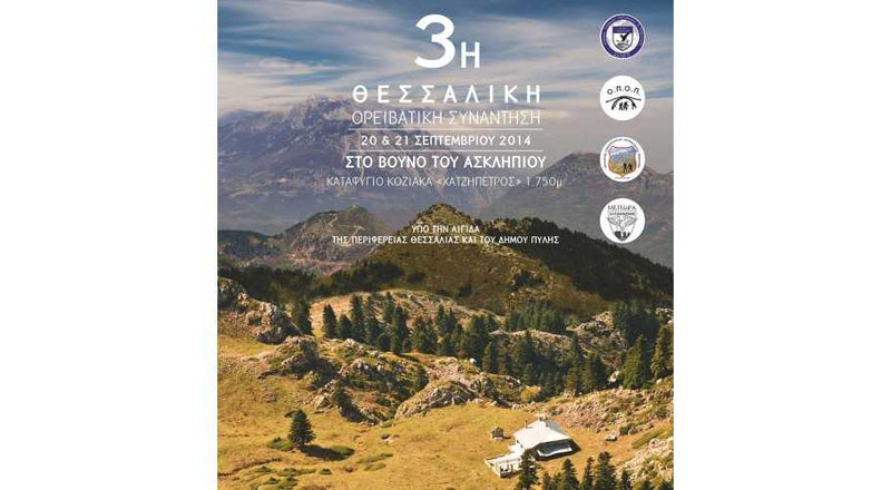 3η Θεσσαλική Ορειβατική Συνάντηση