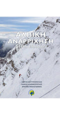 Αλπική αναρρίχηση στην Ελλάδα (Μαλακό εξώφυλλο) | www.lightgear.gr
