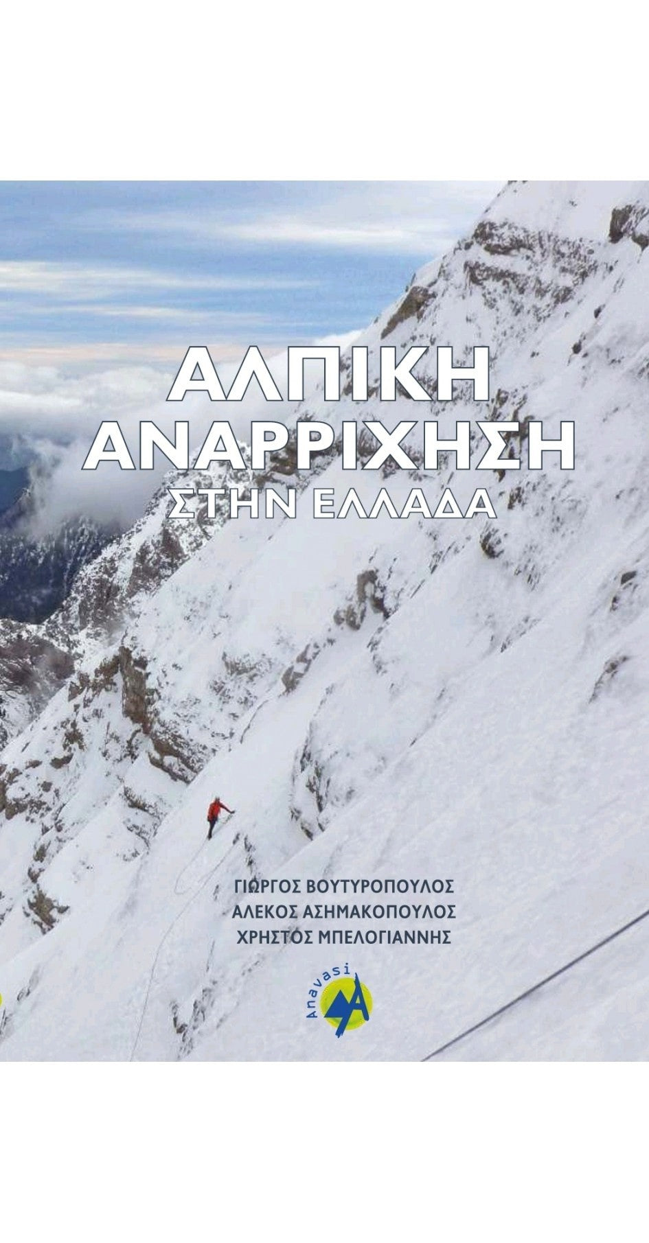 Αλπική αναρρίχηση στην Ελλάδα (Μαλακό εξώφυλλο) | www.lightgear.gr