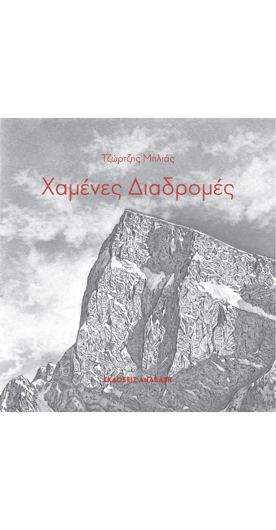 Χαμένες Διαδρομές - Τζώρτζης Μηλιάς | www.lightgear.gr