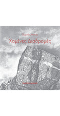 Χαμένες Διαδρομές - Τζώρτζης Μηλιάς | www.lightgear.gr