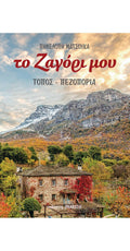 Το Ζαγόρι Μου - Τόπος & Πεζοπορία - Πηνελόπη Ματσούκα | www.lightgear.gr