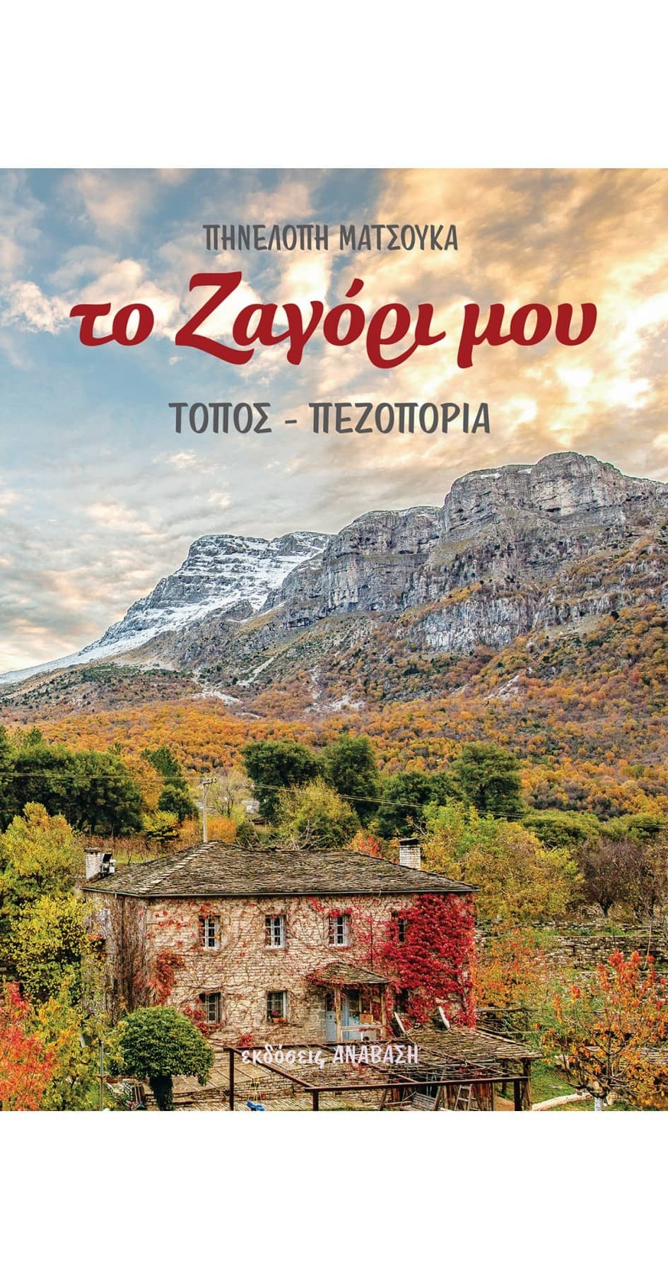 Το Ζαγόρι Μου - Τόπος & Πεζοπορία - Πηνελόπη Ματσούκα | www.lightgear.gr
