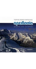 Ορειβασία - Ιστορία και Ιστορίες | www.lightgear.gr