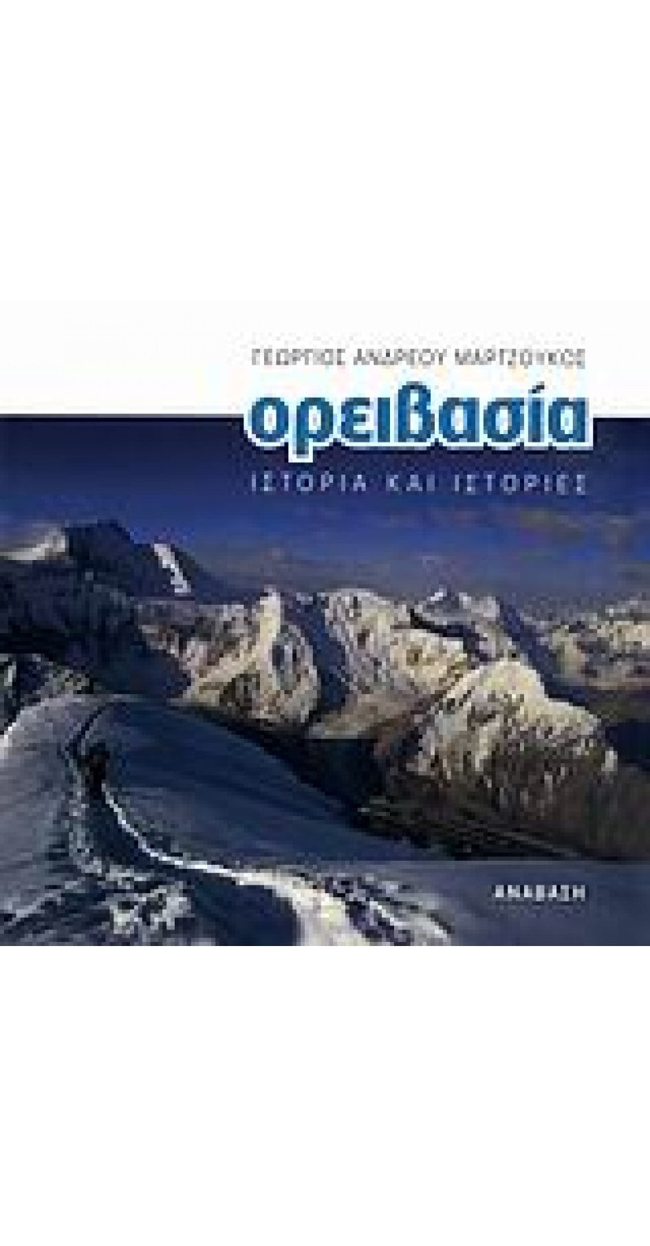 Ορειβασία - Ιστορία και Ιστορίες | www.lightgear.gr