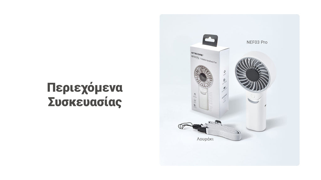 Ανεμιστήρας Ατομικός Nitecore NEF03 Pro | www.lightgear.gr