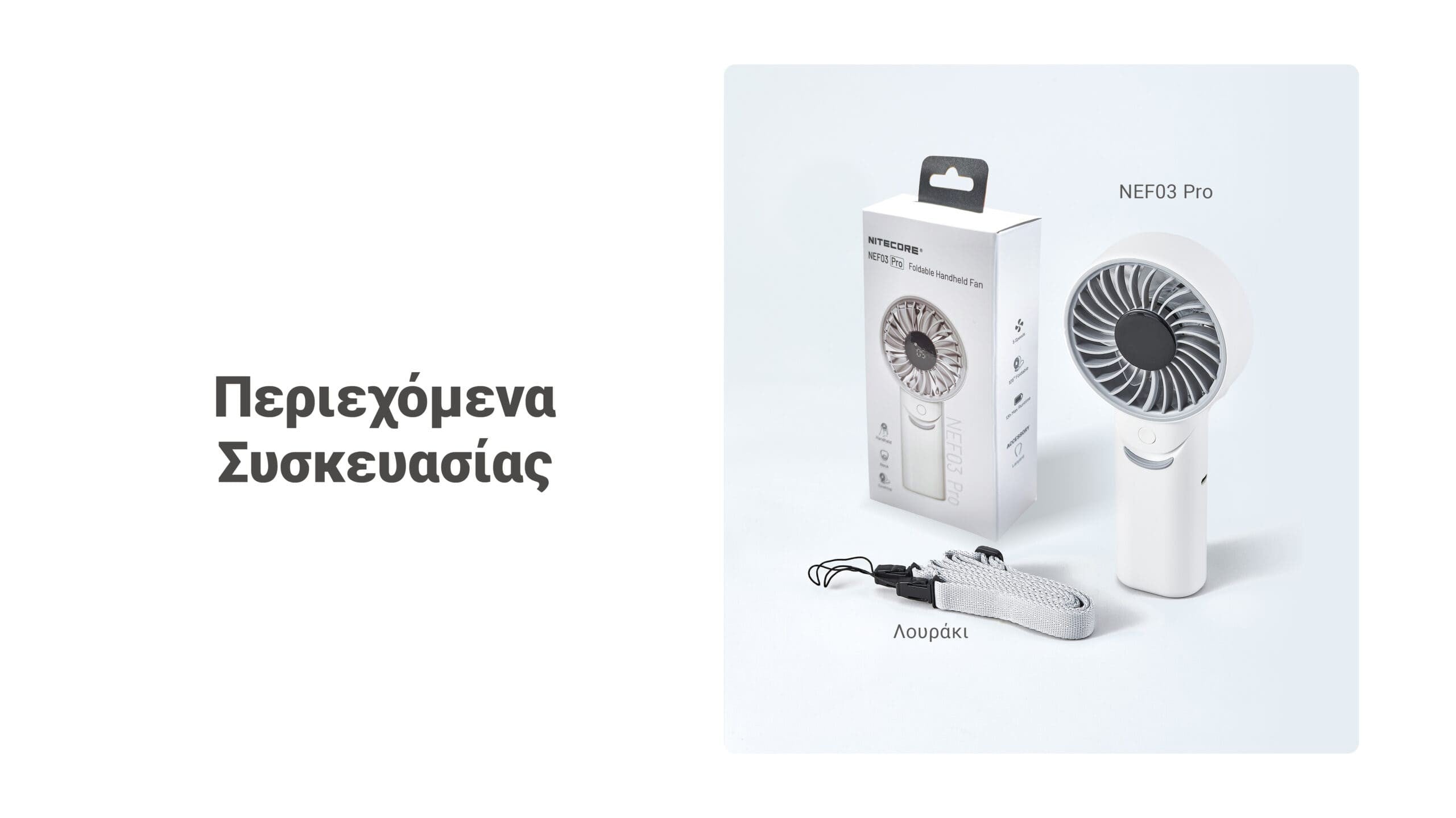 Ανεμιστήρας Ατομικός Nitecore NEF03 Pro | www.lightgear.gr