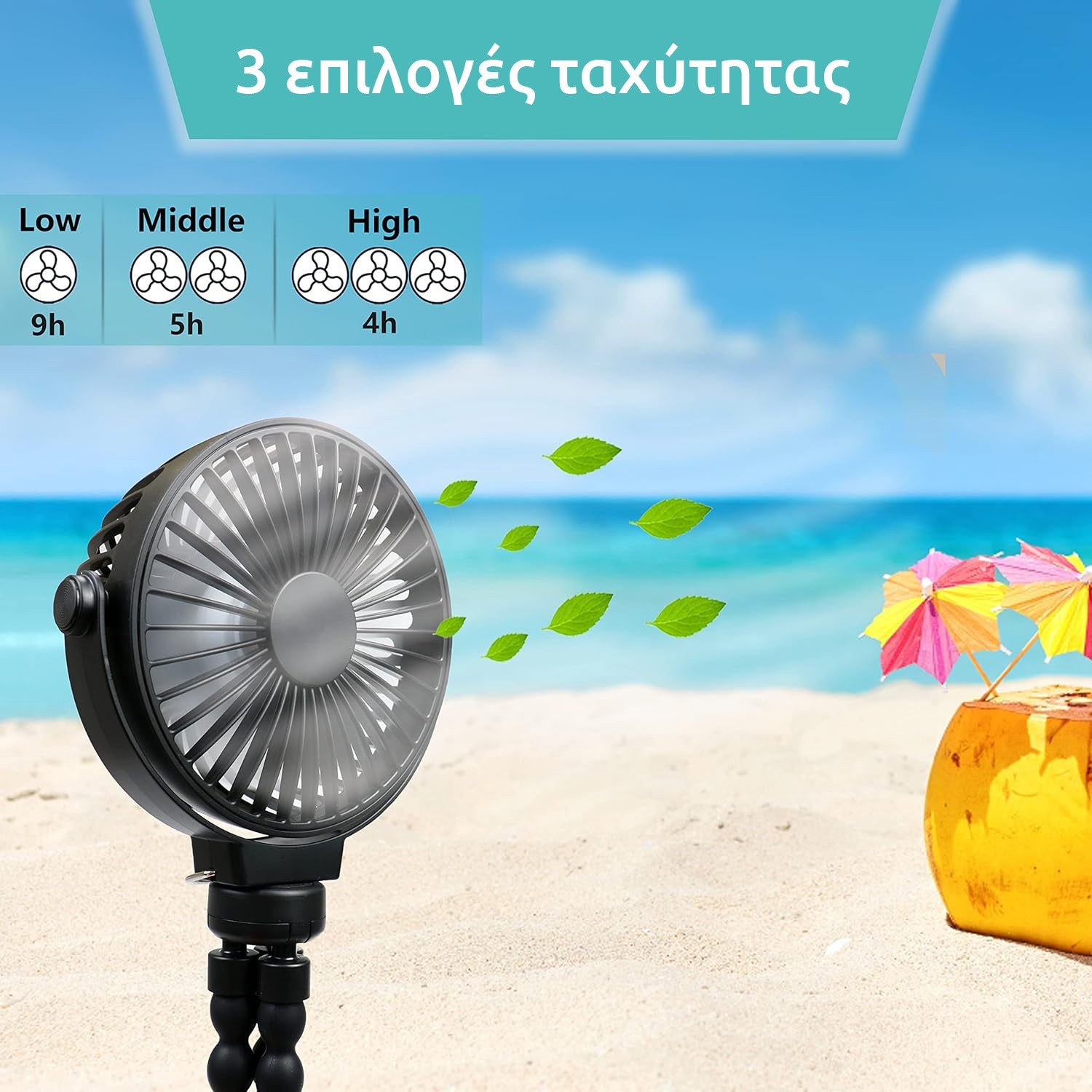 Ανεμιστηράκι Επαναφορτιζόμενο USB Flex Fan New Camp | www.lightgear.gr