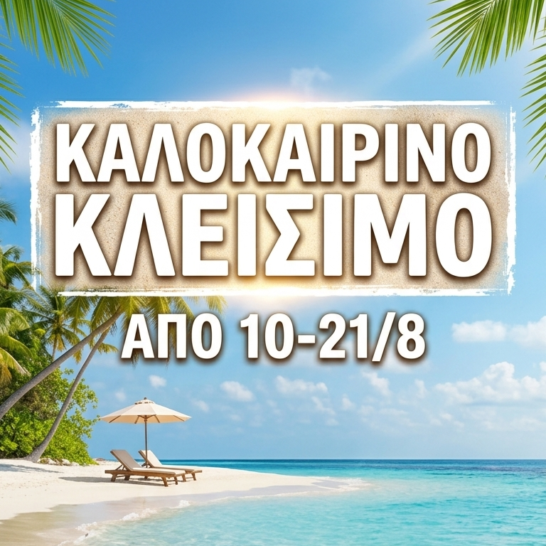 A tropical beach scene with turquoise water, white sand, palm leaves, a straw hat, sunglasses, a tiki sign with Greek text, and large overlaid text reading 'ΚΑΛΟΚΑΙΡΙΝΟ ΚΛΕΙΣΙΜΟ' and 'ΑΠΟ 10-21/8'. This is not a clean product shot, not a person-centered lifestyle image, and not an auxiliary chart/diagram; it functions as a promotional graphic, so subject_type is Other.